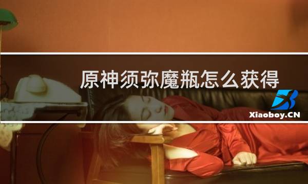 原神须弥魔瓶怎么获得