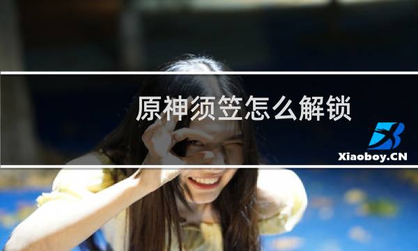 原神须笠怎么解锁