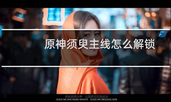原神须臾主线怎么解锁