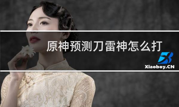 原神预测刀雷神怎么打
