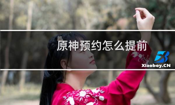 原神预约怎么提前