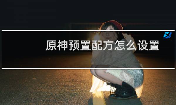原神预置配方怎么设置