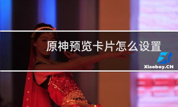 原神预览卡片怎么设置