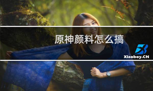 原神颜料怎么搞