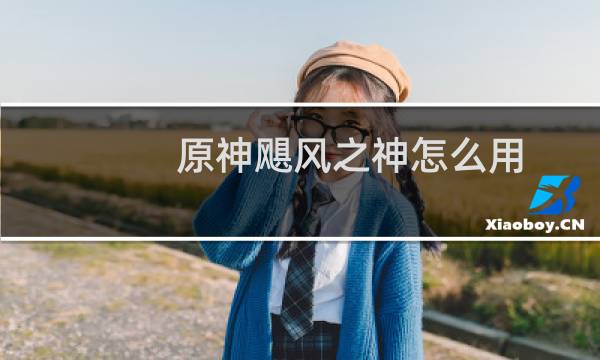 原神飓风之神怎么用