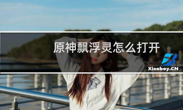 原神飘浮灵怎么打开