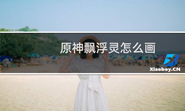 原神飘浮灵怎么画