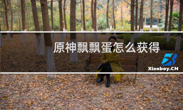 原神飘飘蛋怎么获得