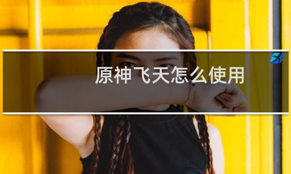 原神飞天怎么使用