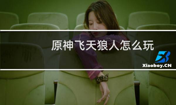 原神飞天狼人怎么玩