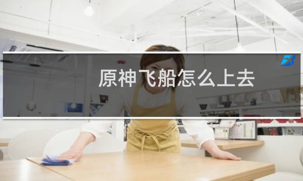 原神飞船怎么上去