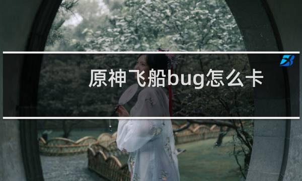 原神飞船bug怎么卡