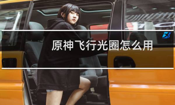 原神飞行光圈怎么用