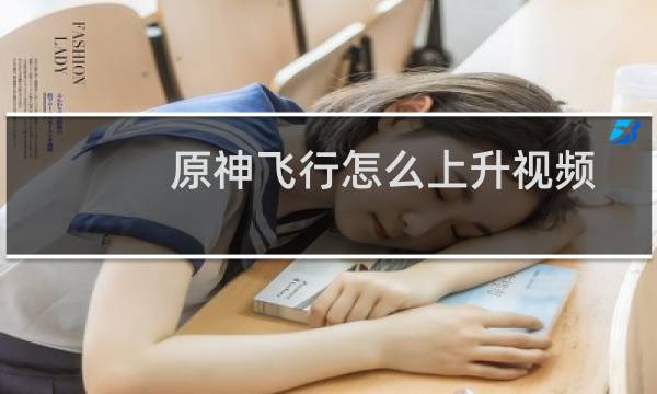 原神飞行怎么上升视频