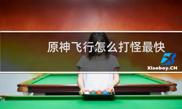 原神飞行怎么打怪最快
