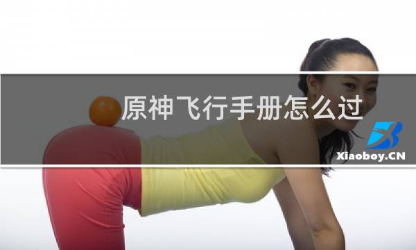 原神飞行手册怎么过