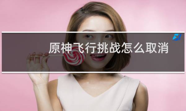 原神飞行挑战怎么取消