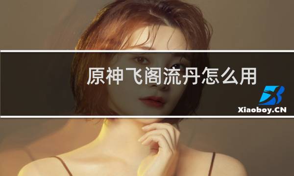 原神飞阁流丹怎么用