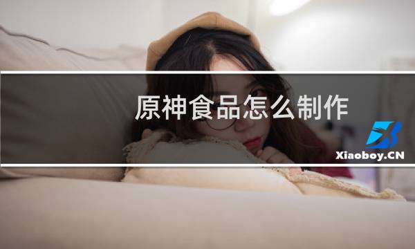 原神食品怎么制作
