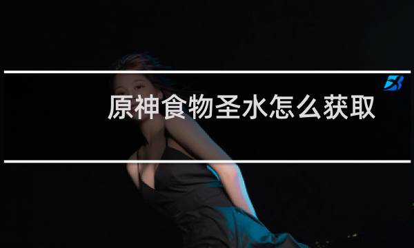 原神食物圣水怎么获取