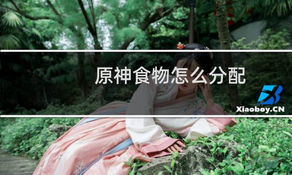 原神食物怎么分配