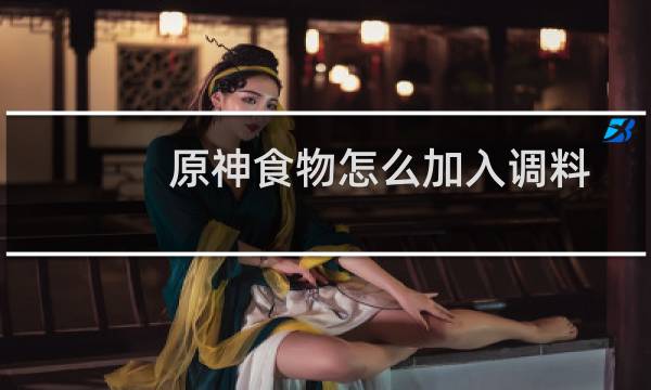 原神食物怎么加入调料