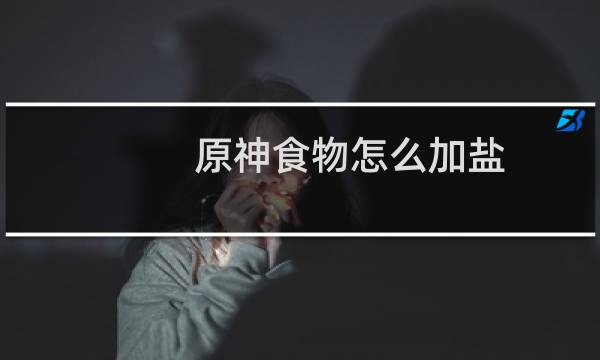 原神食物怎么加盐
