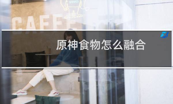 原神食物怎么融合