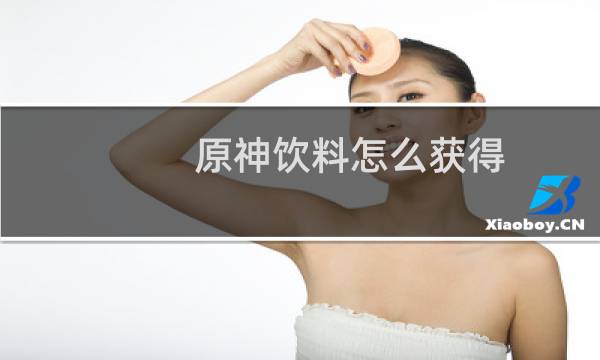 原神饮料怎么获得