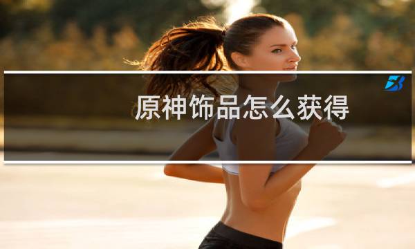 原神饰品怎么获得