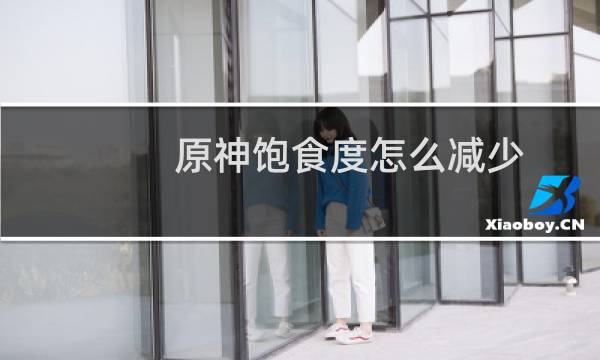 原神饱食度怎么减少