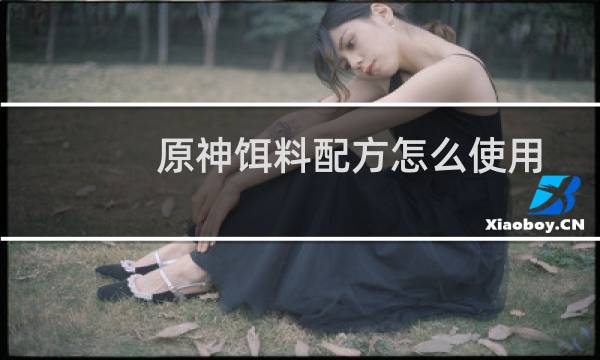 原神饵料配方怎么使用