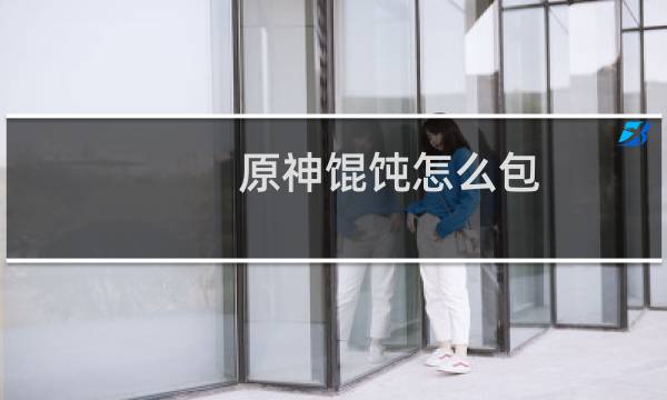 原神馄饨怎么包