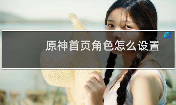 原神首页角色怎么设置