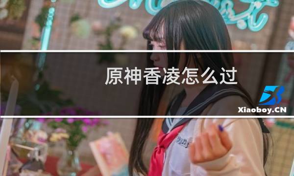 原神香凌怎么过