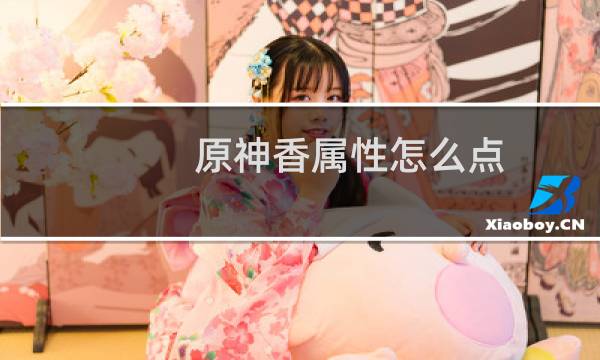 原神香属性怎么点