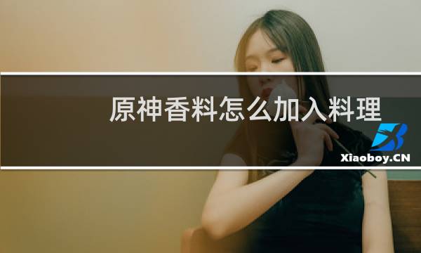 原神香料怎么加入料理