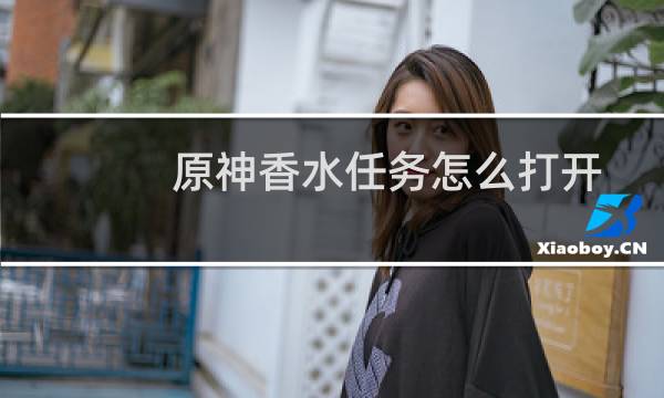 原神香水任务怎么打开