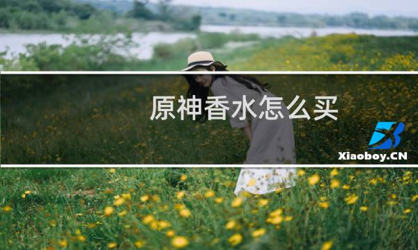 原神香水怎么买