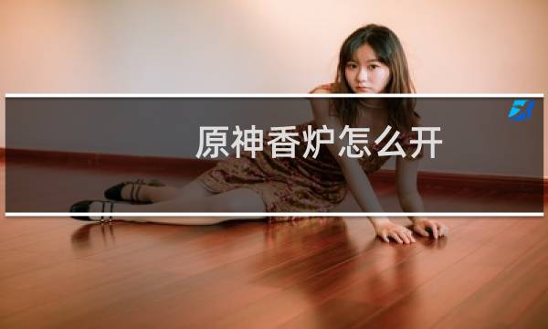 原神香炉怎么开
