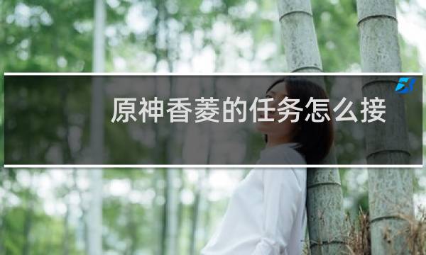 原神香菱的任务怎么接