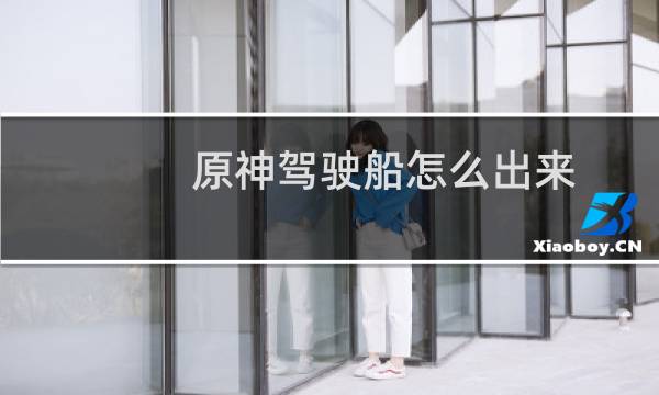 原神驾驶船怎么出来