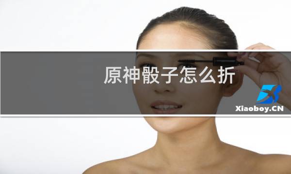 原神骰子怎么折