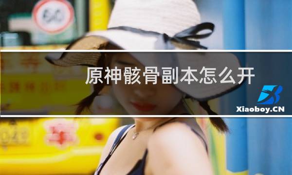 原神骸骨副本怎么开