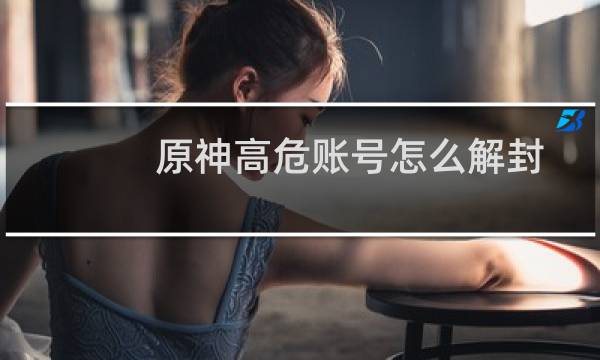原神高危账号怎么解封