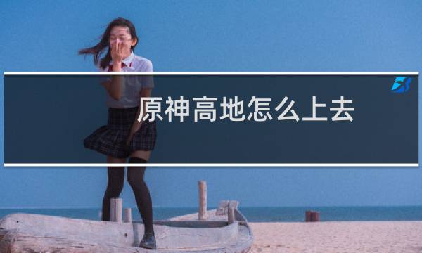 原神高地怎么上去