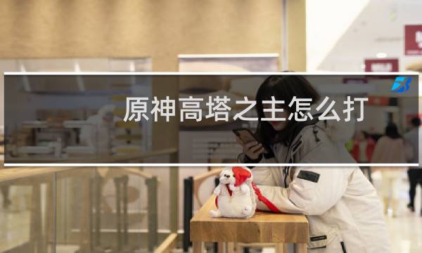 原神高塔之主怎么打