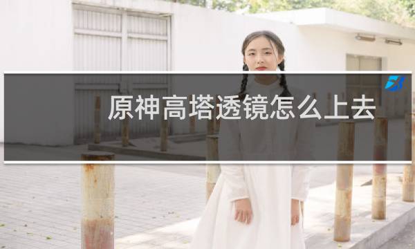 原神高塔透镜怎么上去