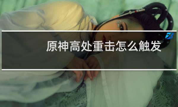 原神高处重击怎么触发