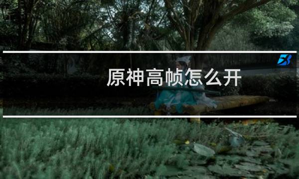 原神高帧怎么开